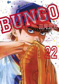 BUNGO ブンゴ　1～22巻セット 61VZ4sMdZFL._SY200_QL15_.jpg